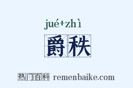 爵秩是什么意思的图片